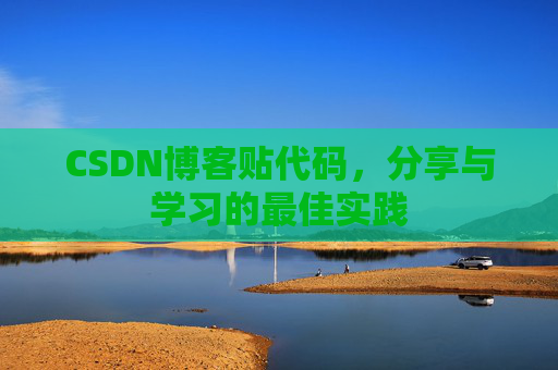 CSDN博客贴代码，分享与学习的最佳实践