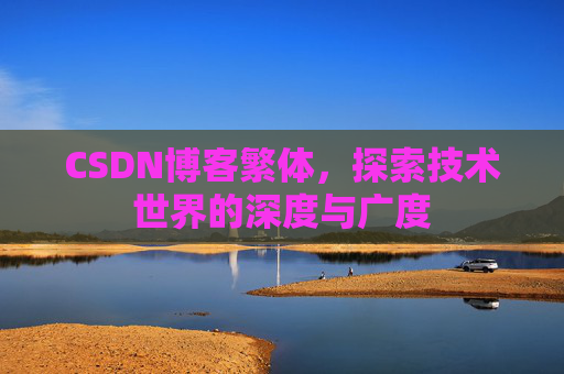 CSDN博客繁体，探索技术世界的深度与广度
