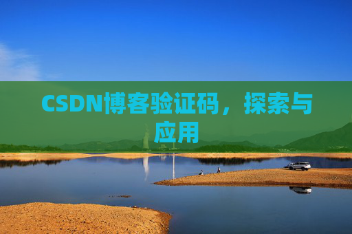 CSDN博客验证码，探索与应用