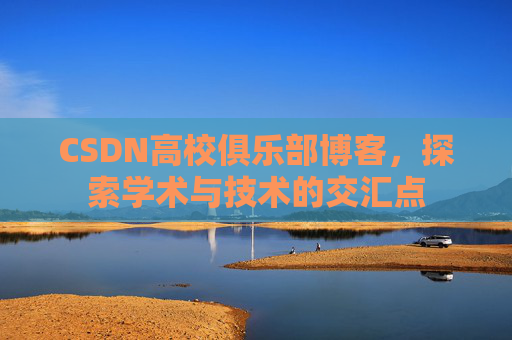 CSDN高校俱乐部博客，探索学术与技术的交汇点