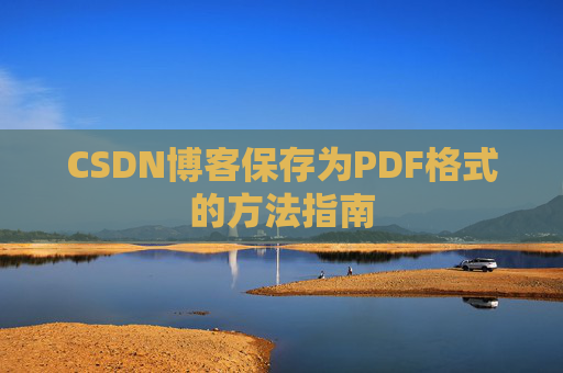 CSDN博客保存为PDF格式的方法指南