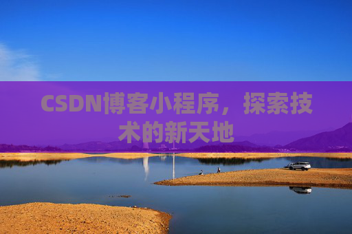 CSDN博客小程序，探索技术的新天地